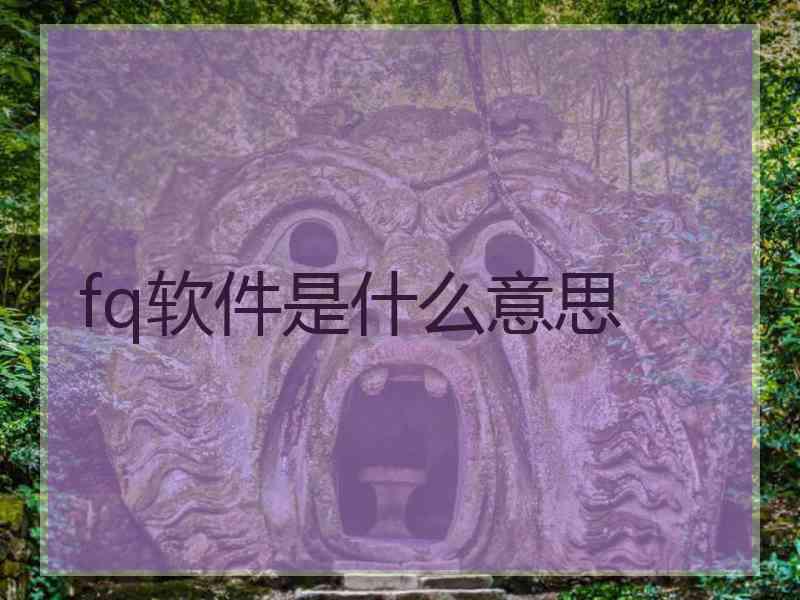 fq软件是什么意思