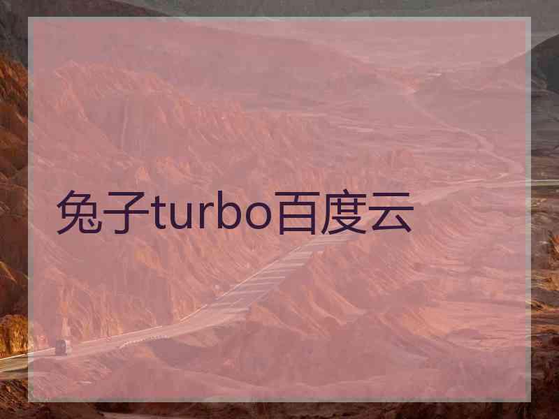 兔子turbo百度云