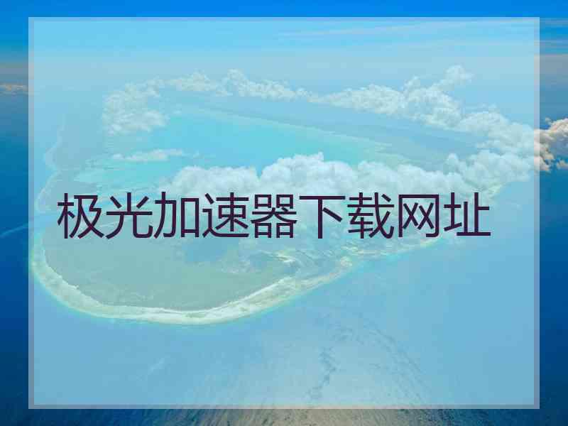 极光加速器下载网址