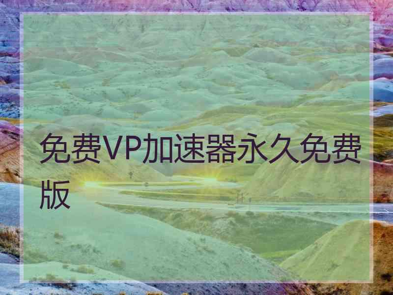 免费VP加速器永久免费版