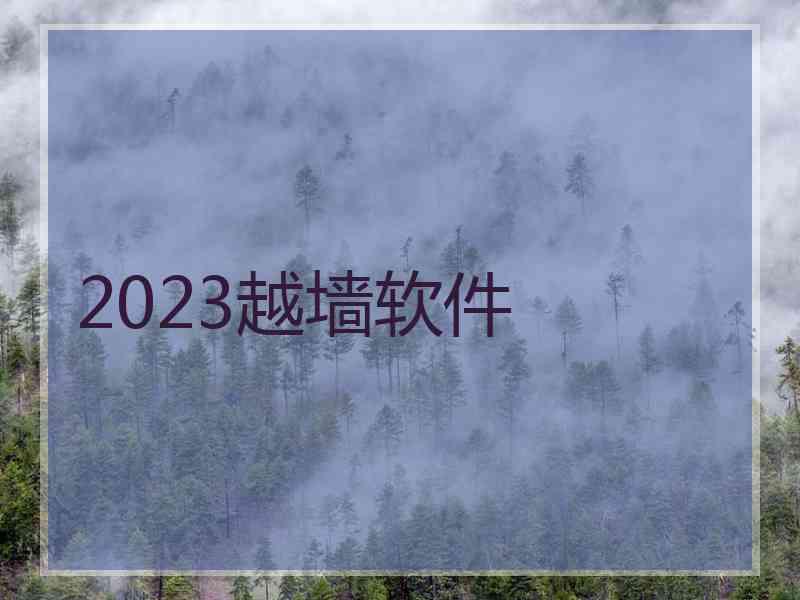 2023越墙软件