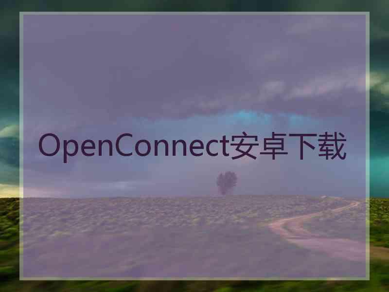 OpenConnect安卓下载