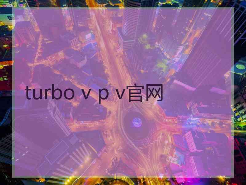 turbo v p v官网