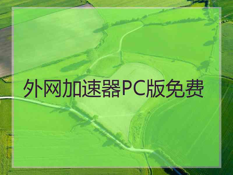 外网加速器PC版免费