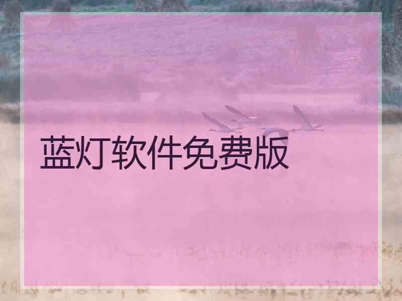 蓝灯软件免费版