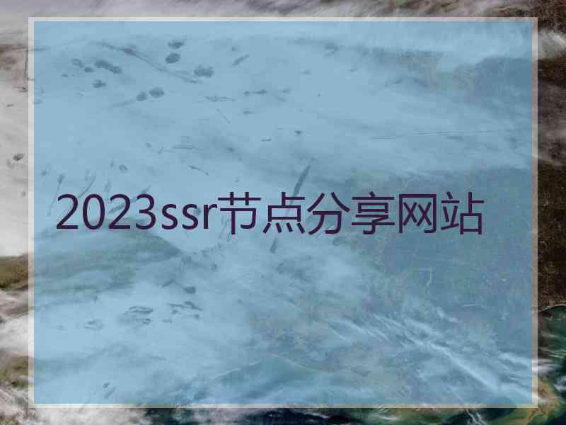 2023ssr节点分享网站