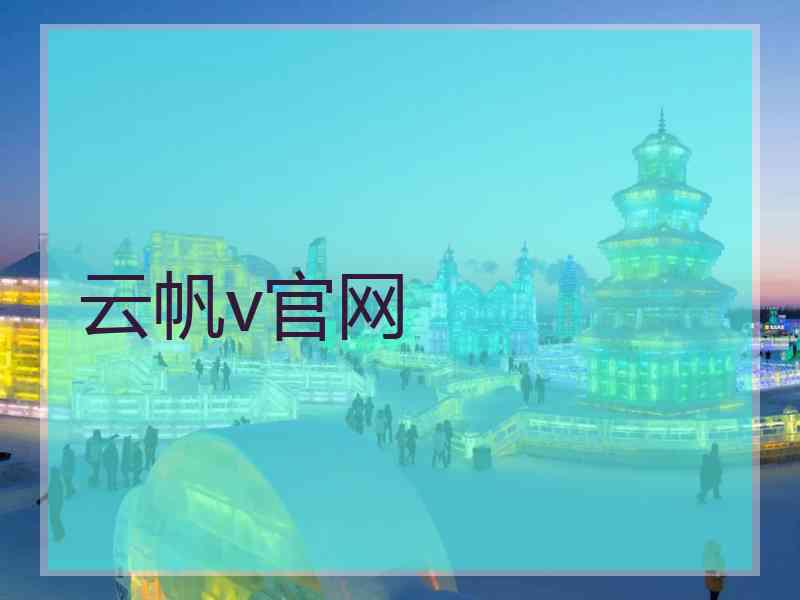 云帆v官网