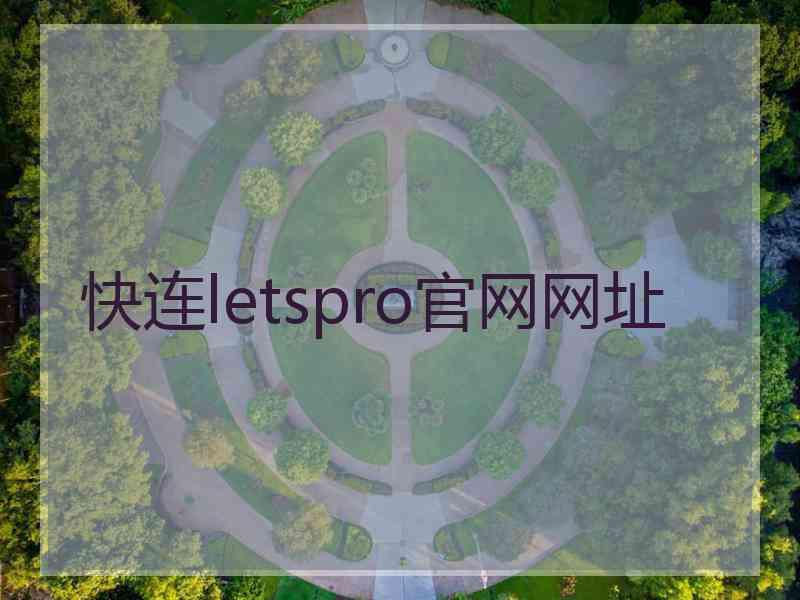 快连letspro官网网址