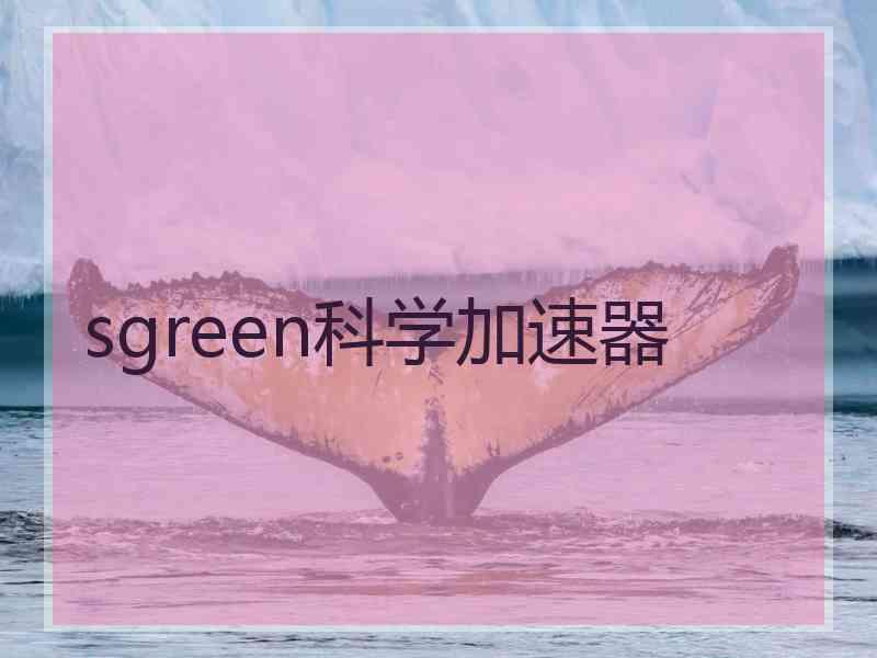 sgreen科学加速器
