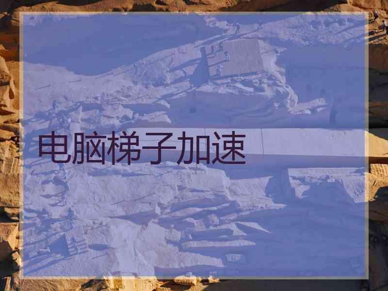 电脑梯子加速