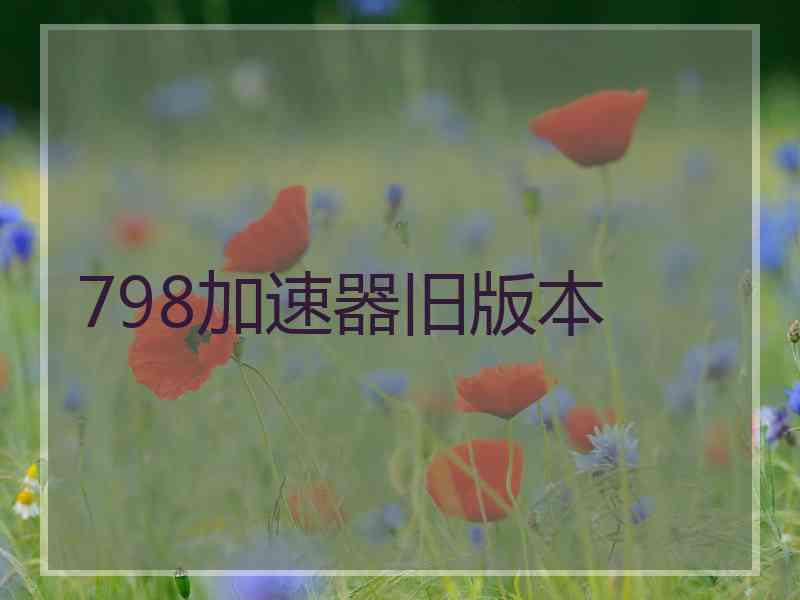798加速器旧版本