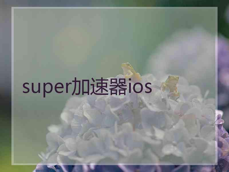 super加速器ios