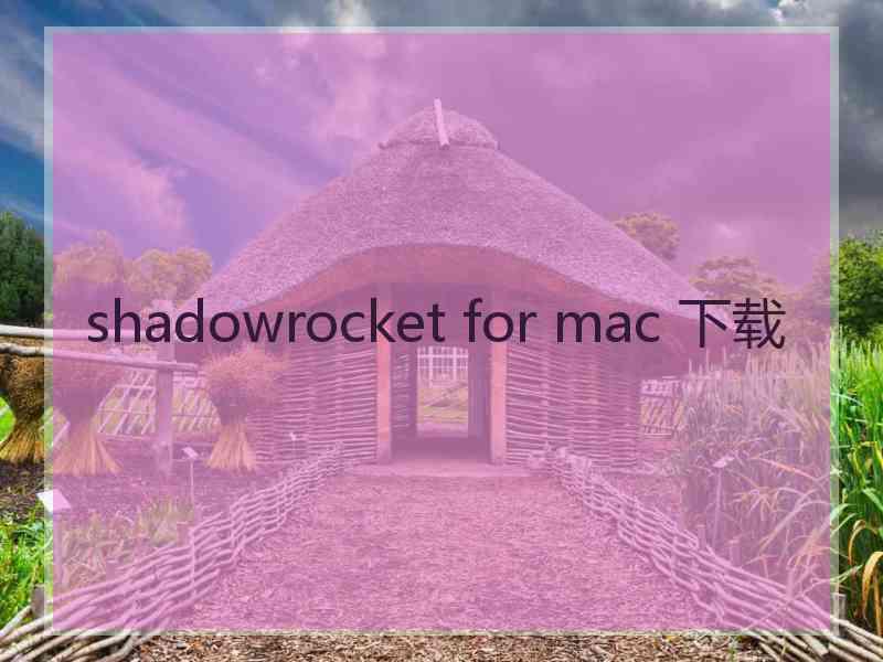 shadowrocket for mac 下载