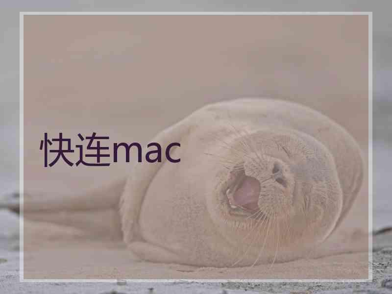 快连mac