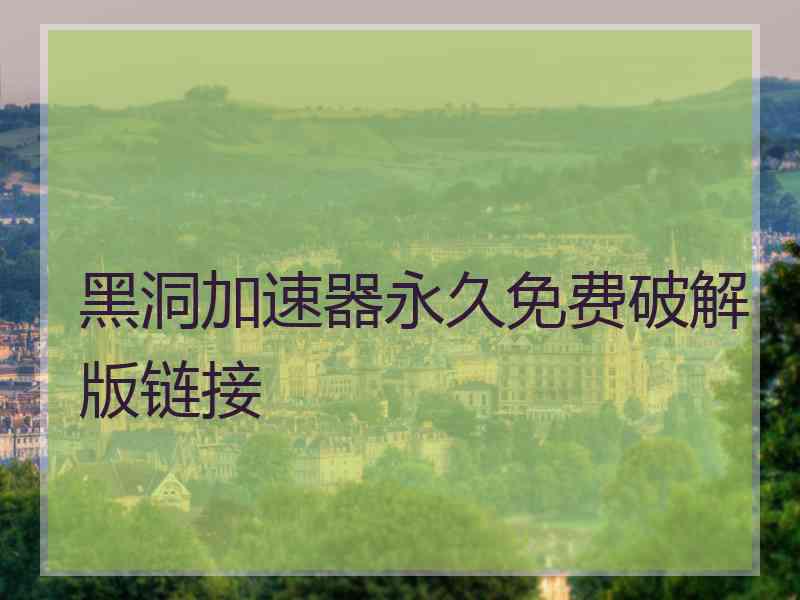 黑洞加速器永久免费破解版链接