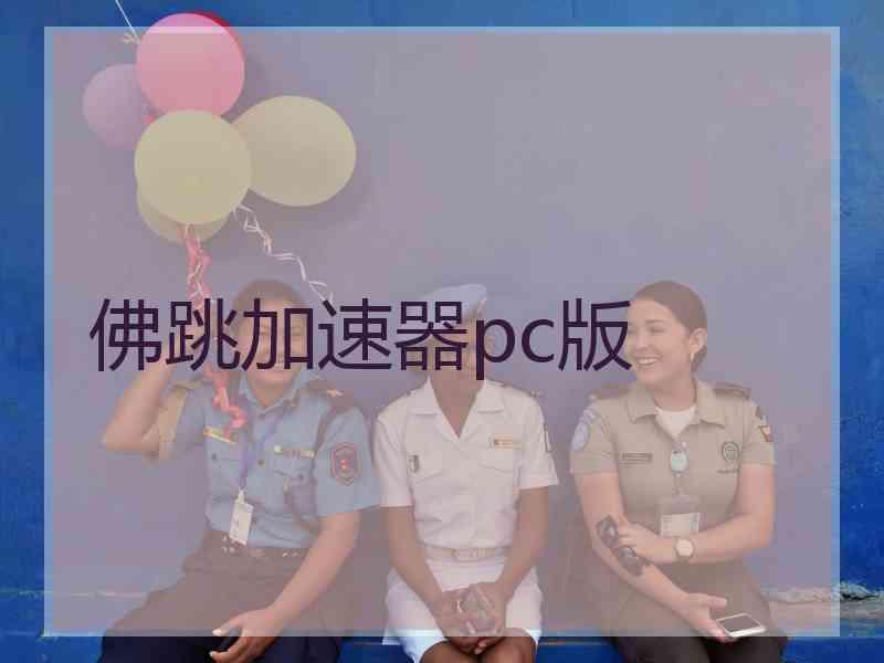 佛跳加速器pc版