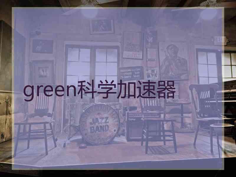 green科学加速器