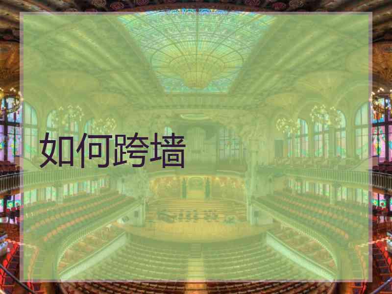 如何跨墙