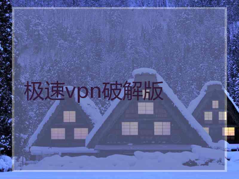 极速vpn破解版