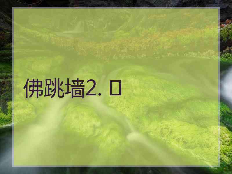 佛跳墙2. 	