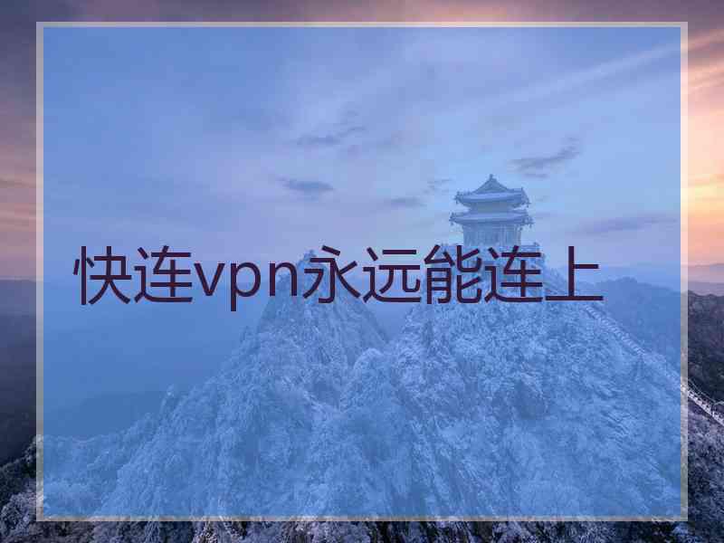 快连vpn永远能连上