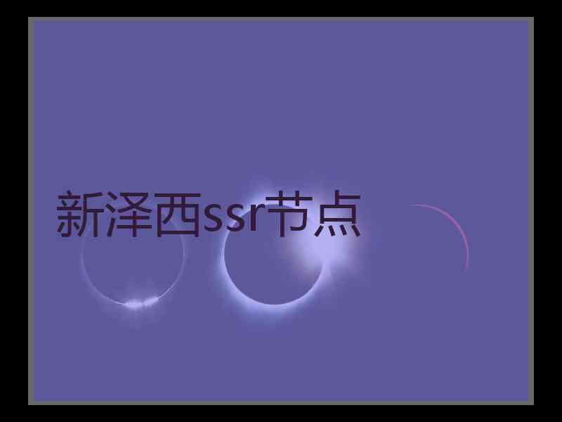 新泽西ssr节点