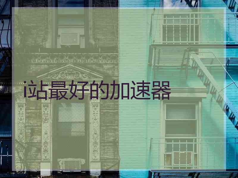 i站最好的加速器