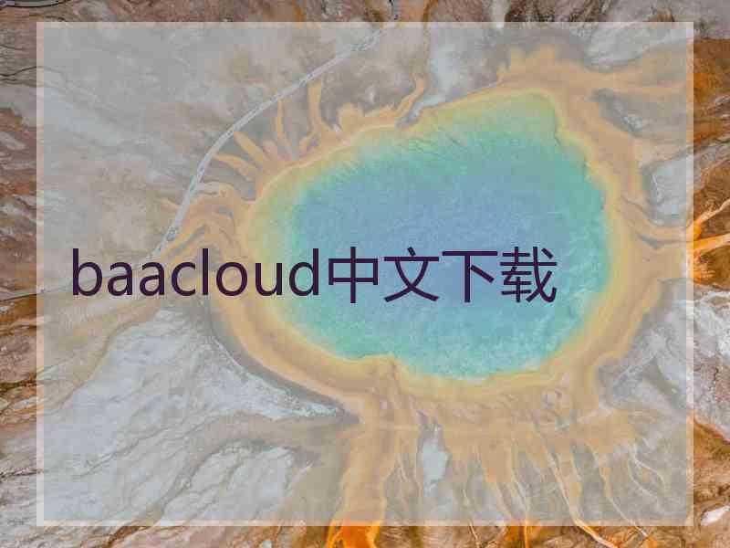 baacloud中文下载