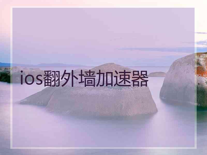 ios翻外墙加速器
