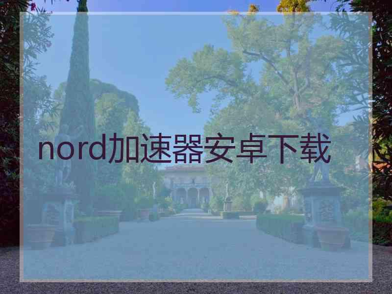 nord加速器安卓下载