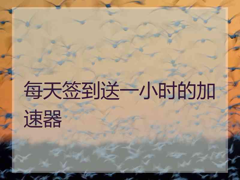 每天签到送一小时的加速器