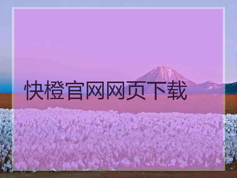 快橙官网网页下载