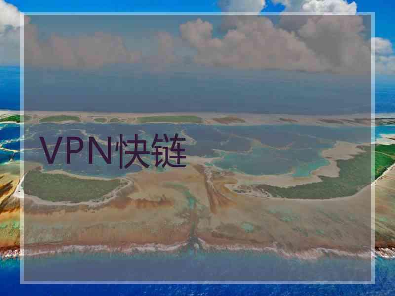 VPN快链