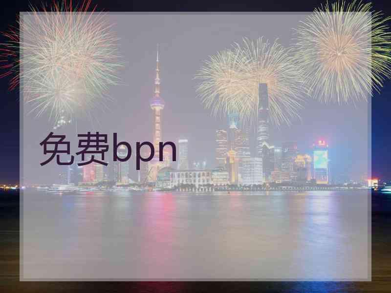 免费bpn