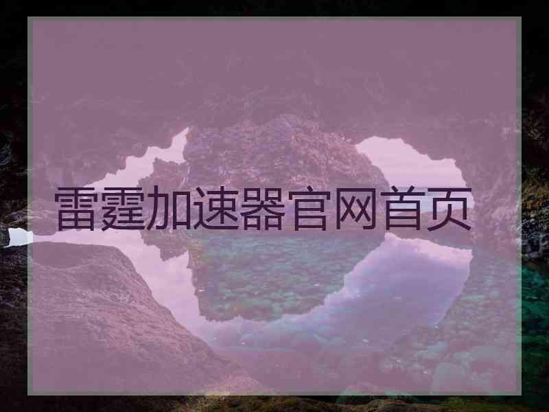 雷霆加速器官网首页