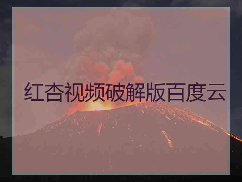 红杏视频破解版百度云