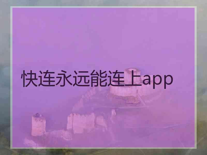 快连永远能连上app
