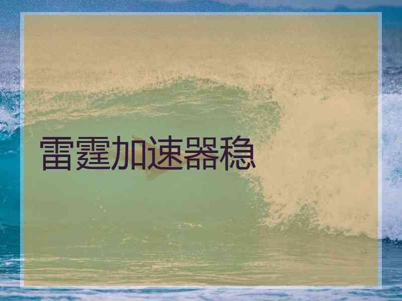雷霆加速器稳