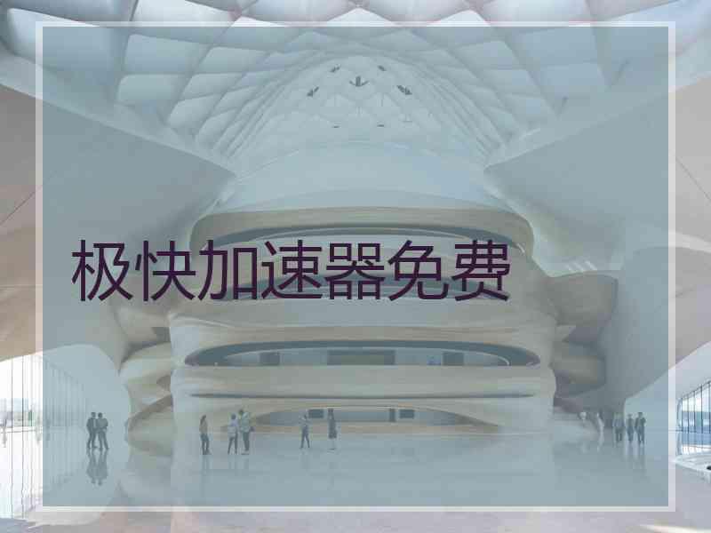 极快加速器免费