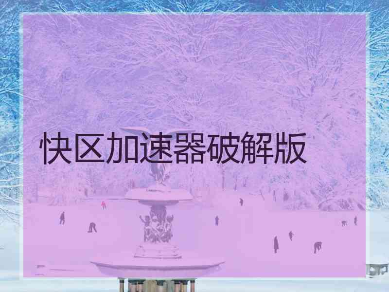快区加速器破解版