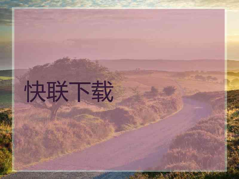快联下载