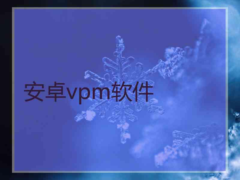 安卓vpm软件