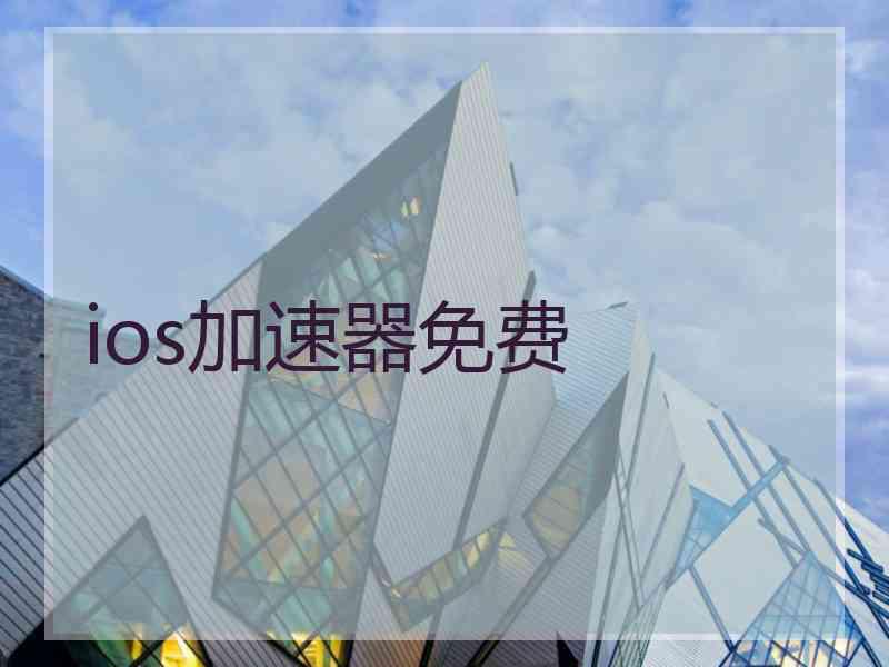 ios加速器免费