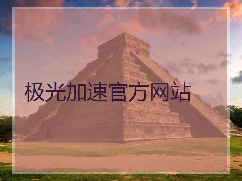 极光加速官方网站