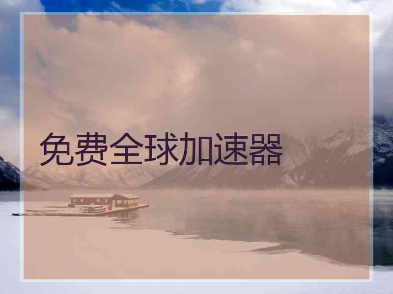 免费全球加速器