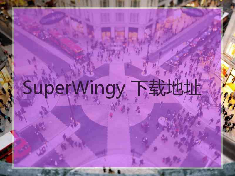SuperWingy 下载地址