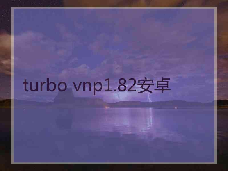 turbo vnp1.82安卓
