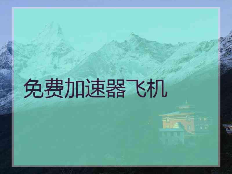 免费加速器飞机