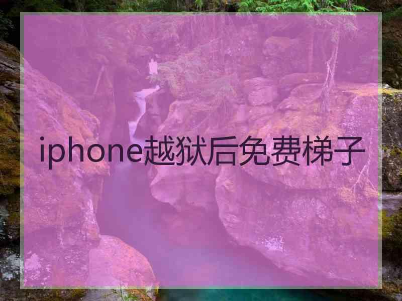 iphone越狱后免费梯子