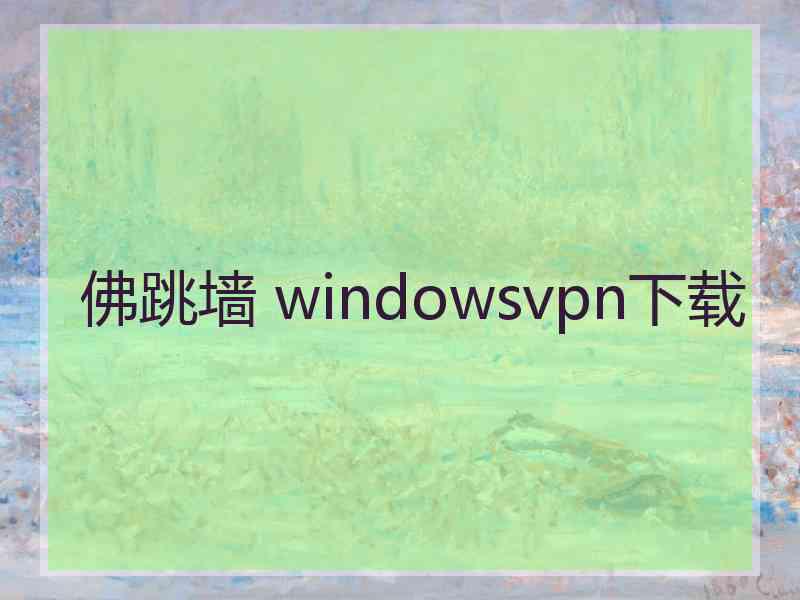 佛跳墙 windowsvpn下载